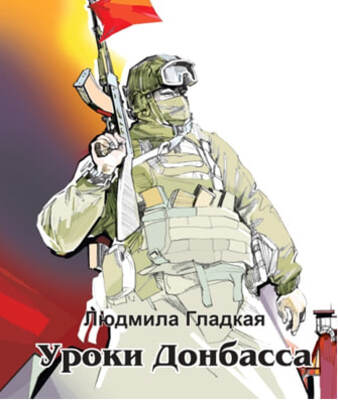 Уроки Донбасса