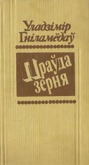 Памяці Уладзіміра Васільевіча Гніламедава