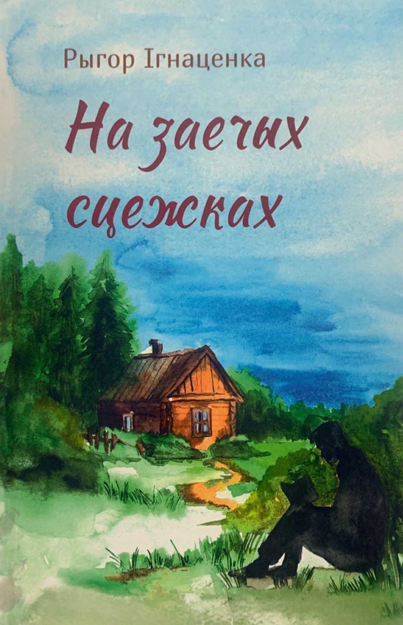 Адпачыць душой можна са зборнікам Рыгора Ігнаценкі