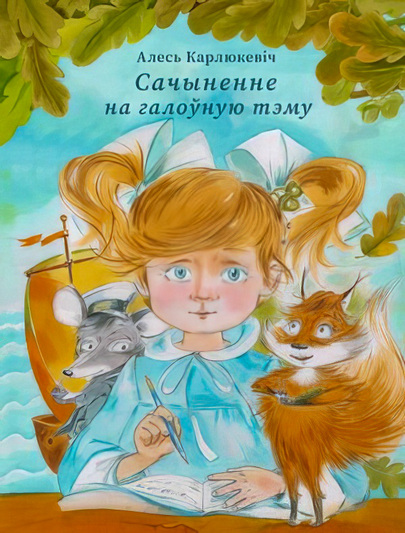 Пра сур’ёзнае — на мове дзяцей