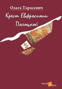 Крест Евфросинии Полоцкой