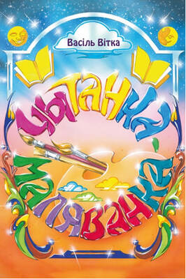 Чытанка-маляванка