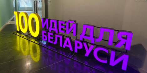 Новы сезон праекта «100 ідэй для Беларусі» стартуе 23 кастрычніка