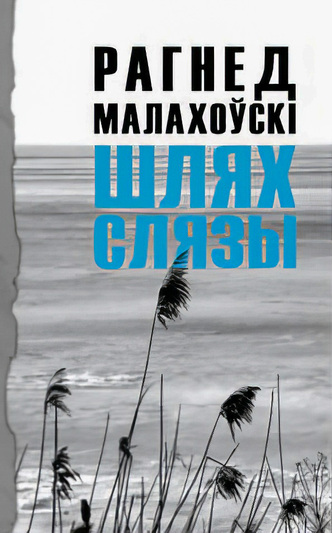 У вершах Рагнед Малахоўскі вяртаецца ў часы дзяцінства