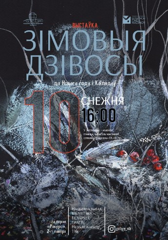 Выставка «Зимние чудеса» откроется в Национальной библиотеке 10 декабря