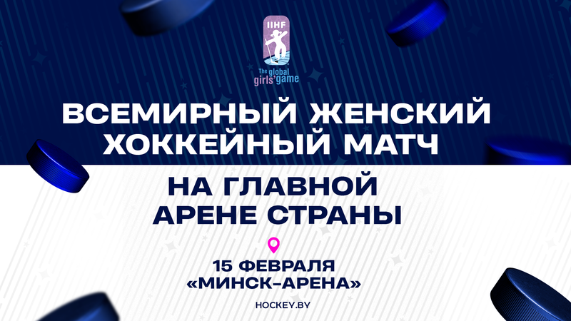 «Мінск-арэна» прыме Сусветны жаночы хакейны матч 