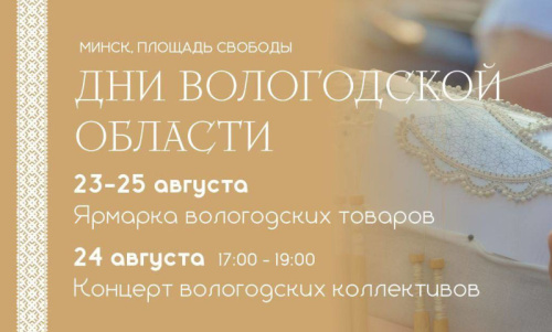 Days of Vologda Oblast to be held in Minsk on 23-25 August