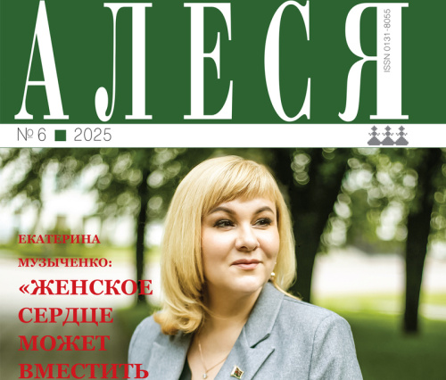 Пра што раскажа часопіс «Алеся» ў чэрвені?