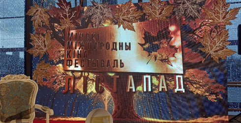 XXXI Минский международный кинофестиваль «Лістапад» стартует в Беларуси