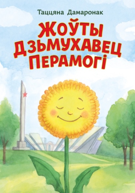 Жоўты дзьмухавец Перамогі