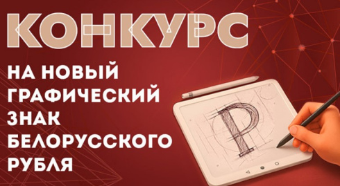 Нацбанк объявил конкурс на новый графический знак белорусского рубля