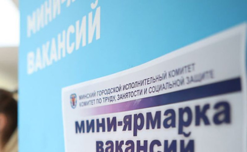 Міні-кірмаш вакансій пройдзе ў Мінску 15 ліпеня