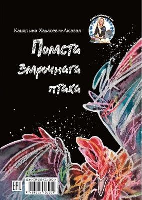 Помства змрочнага птаха