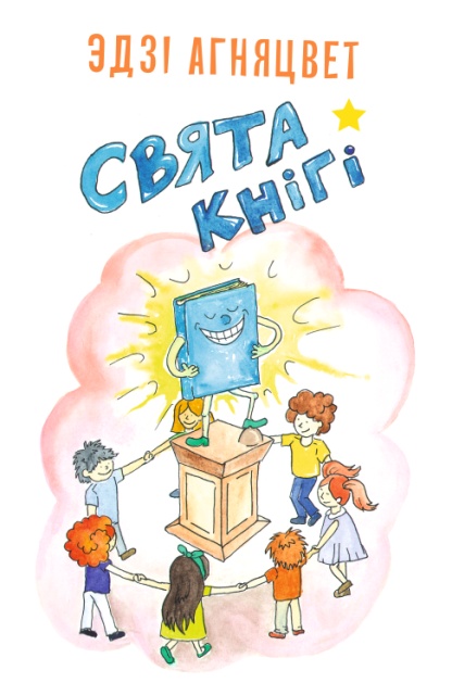 Свята кнігі