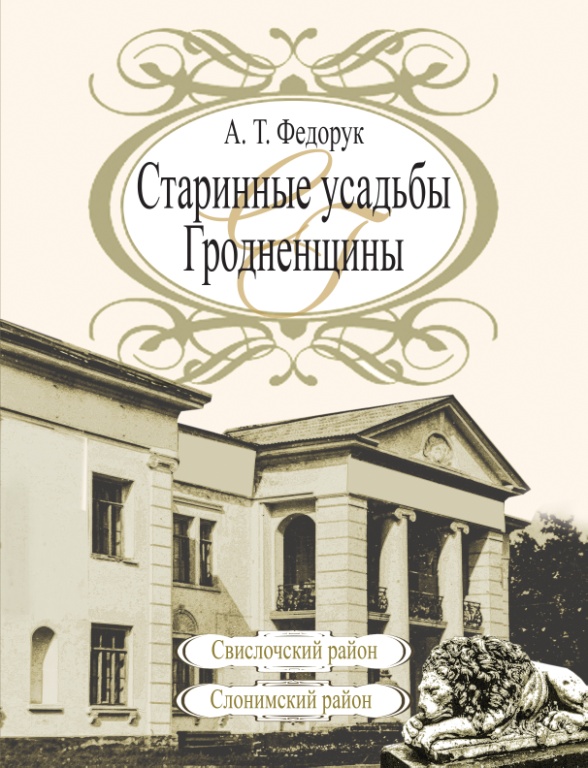 Старинные усадьбы Гродненщины: Свислочский район, Слонимский район