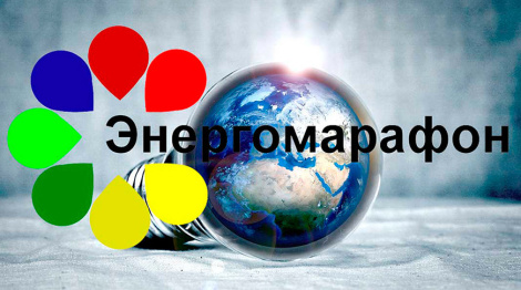 Штогод больш за 3,5 тыс. удзельнікаў. У Беларусі стартуе XIX «Энергамарафон»