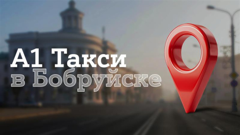 «А1 Такси» запустился в Бобруйске