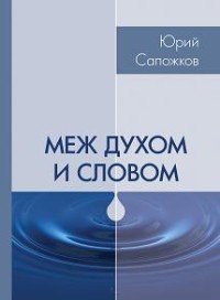 Меж духом и словом: критические статьи, диалоги, эссе