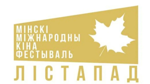 У Беларусі стартаваў прыём заяўкі, на Міжнародны кінафестываль «Лістапад»