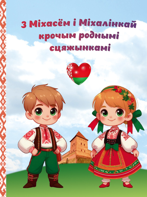 У Выдавецкім доме «Звязда» ўбачыла свет кніга для першакласнікаў «З Міхасём і Міхалінкай крочым роднымі сцяжынкамі»