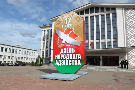 Дзень народнага адзінства адзначаецца ў Рэспубліцы Беларусь (абнаўляецца)