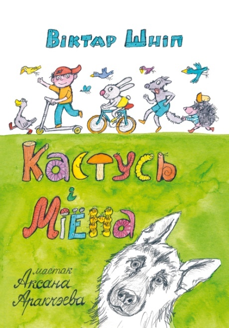 Кастусь і Міёна