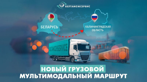 У Беларусі запусцілі новы мультымадальны маршрут па дастаўцы грузаў у Калінінградскую вобласць