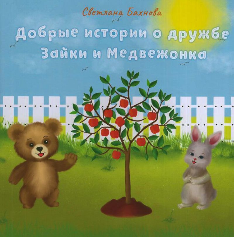 Чаму вучаць казкі Святланы Бахновай