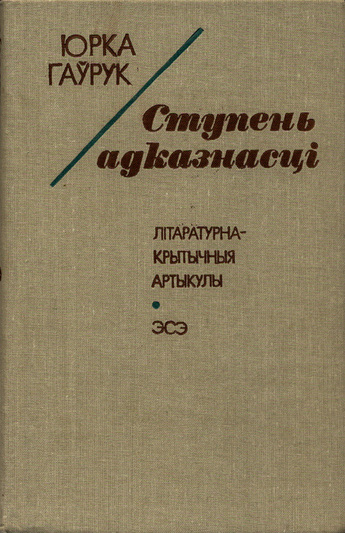 Творчасць Юркі Гаўрука заслугоўвае таго, каб нашчадкі чыталі і перачытвалі яе