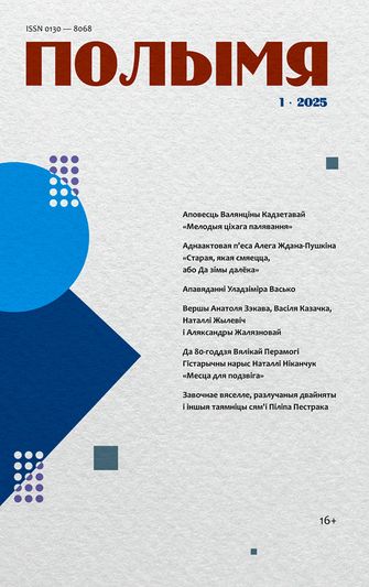 Паэзія — майстэрства «агалення»?