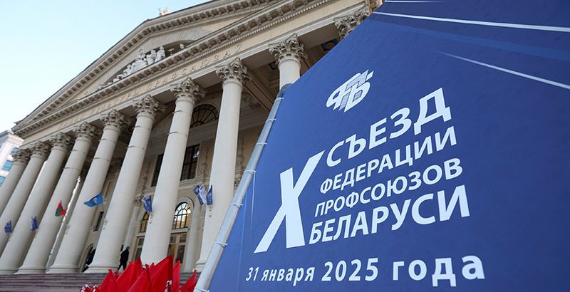 У Мінску прайшоў Х з’езд Федэрацыі прафсаюзаў Беларусі