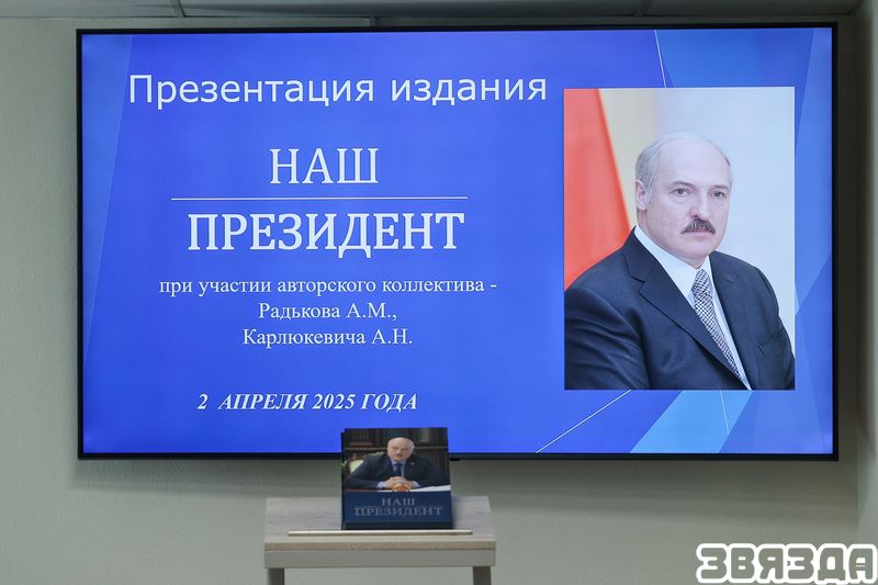 Кнігу «Наш Прэзідэнт» прэзентавалі ў Мінпрыроды