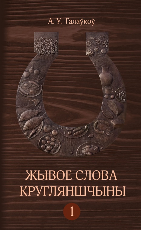 Жывое слова Кругляншчыны