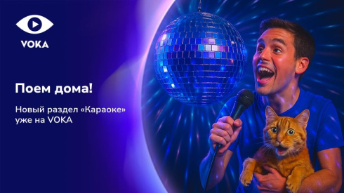 Онлайн-кинотеатр VOKA от А1 запускает услугу «Караоке»: тысячи хитов для любых вечеринок