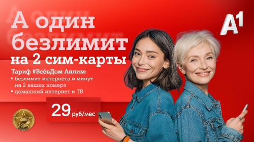 А1 представляет: полный безлимит на две SIM-карты, домашний интернет и VOKA — всего за 29 рублей в месяц!