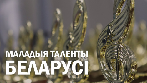 Прыём заявак на радыёконкурс «Маладыя таленты Беларусі» пачнецца ў верасні