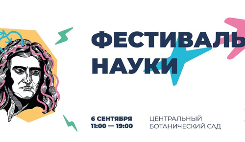 Фестиваль науки пройдет 6 сентября в Ботаническом саду Минска