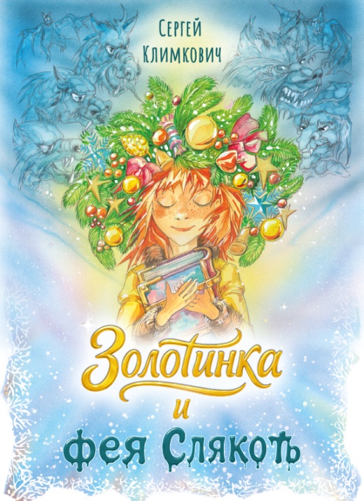 Золотинка и фея Слякоть