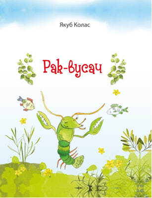 «Рак-вусач»