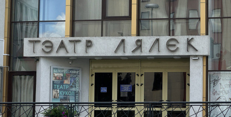 Пашырэнне пляцовак, гастролі і майстар-класы. Тэатр лялек адкрые новы сезон 13 верасня