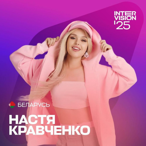 Каго падтрымліваць на «Інтэрбачанні-2025»?