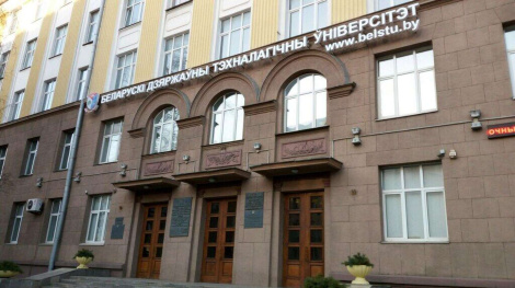 Беларускаму дзяржаўнаму тэхналагічнаму ўніверсітэту спаўняецца 95 гадоў