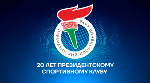 Кіраўнік НАК павіншаваў Прэзідэнцкі спартыўны клуб з дваццацігоддзем