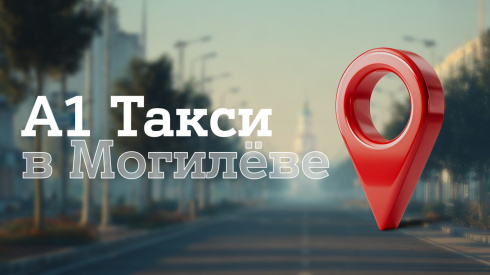 Новый город на карте: сервис «А1 Такси» запущен в Могилеве