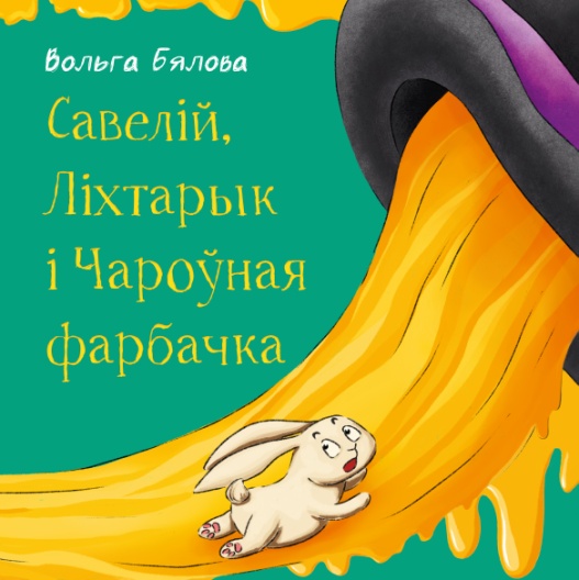 Савелій, Ліхтарык і Чароўная фарбачка