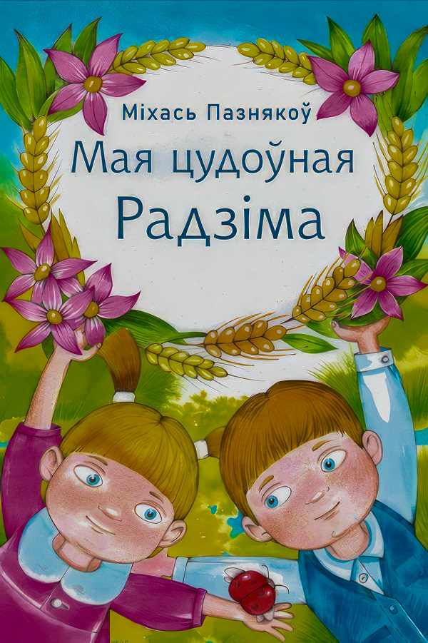 Міхась Пазнякоў вучыць цаніць блізкіх