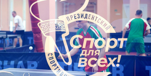 Лукашэнка: За 20 гадоў Прэзідэнцкі спартыўны клуб паспяхова рэалізаваў сотні маштабных праектаў