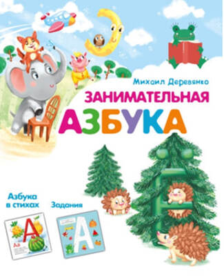 «Занимательная азбука»