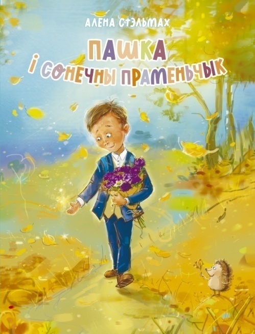 Пашка і сонечны праменьчык