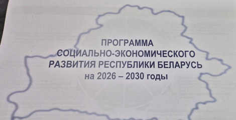 Зацверджана Праграма сацыяльна-эканамічнага развіцця Беларусі на 2026-2030 гады
